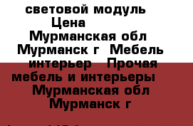 3D световой модуль. › Цена ­ 4 500 - Мурманская обл., Мурманск г. Мебель, интерьер » Прочая мебель и интерьеры   . Мурманская обл.,Мурманск г.